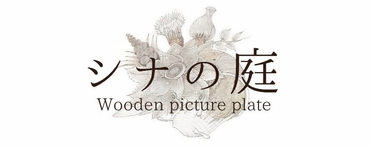 シナの庭