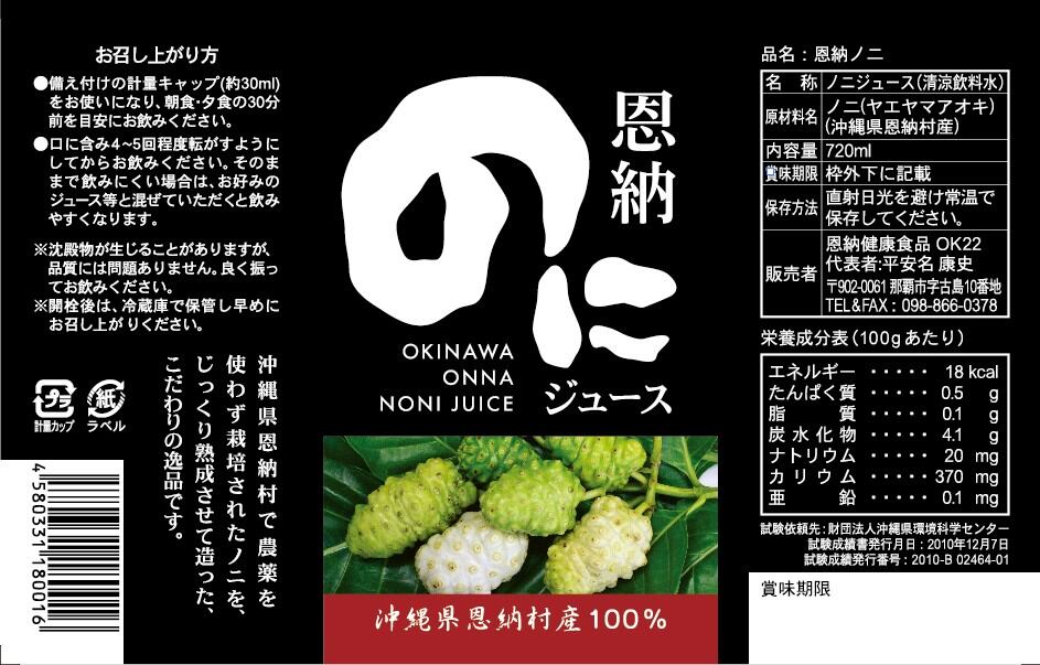 沖縄のノニジュース 恩納ノニ