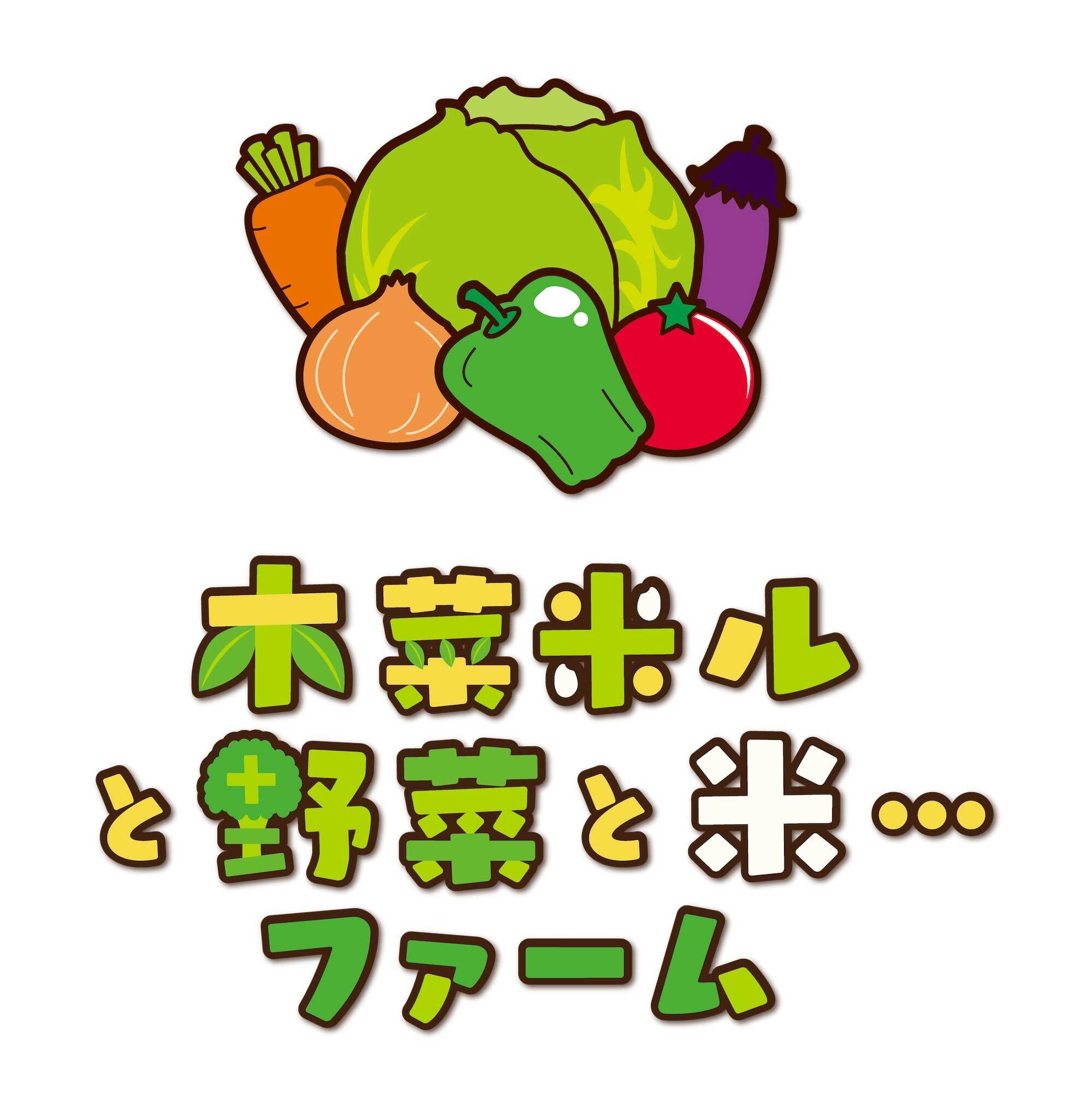 木菜米ルと野菜と米…ファーム