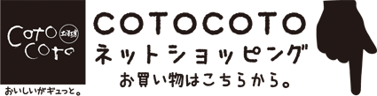 cotocoto オンラインショップ