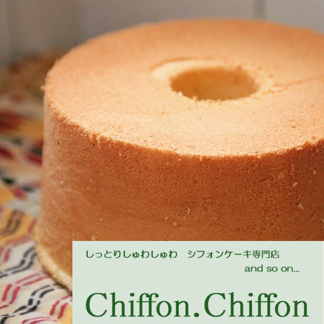 しっとりしゅわしゅわシフォンケーキ専門店 and so on...Chiffon.Chiffon