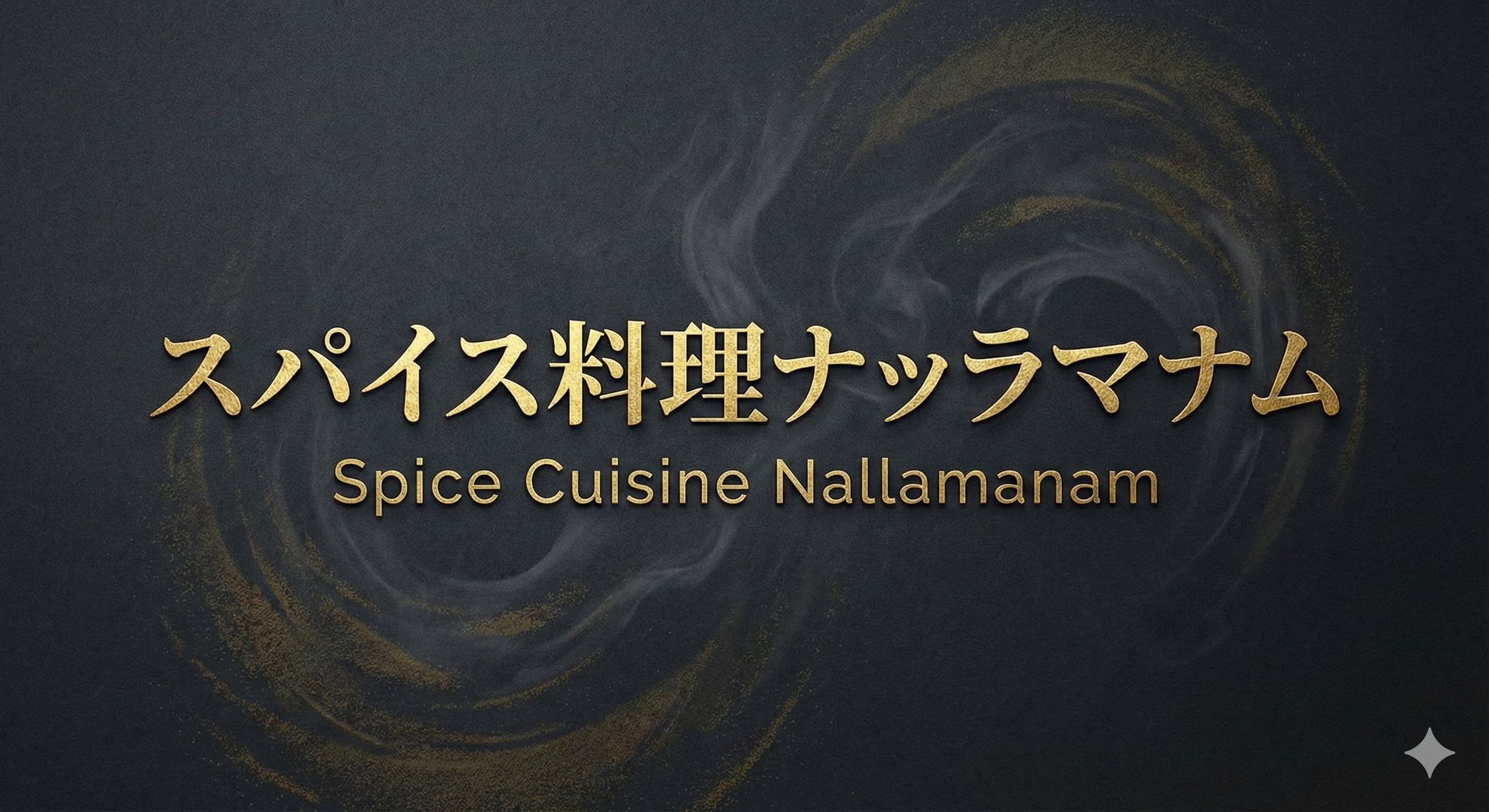 スパイス料理ナッラマナム