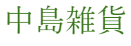 マトリョーシカ | 中島雑貨 -ロシア直輸入販売-