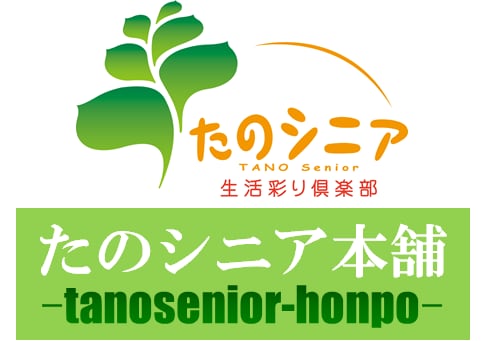 たのシニア本舗（ tanosenior-honpo ）