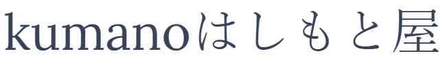 kumano はしもと屋
