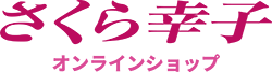 さくら幸子オンラインショップ