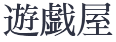 遊戯屋