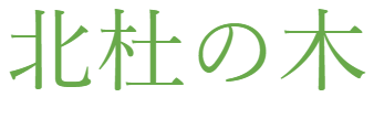 hokutonoki