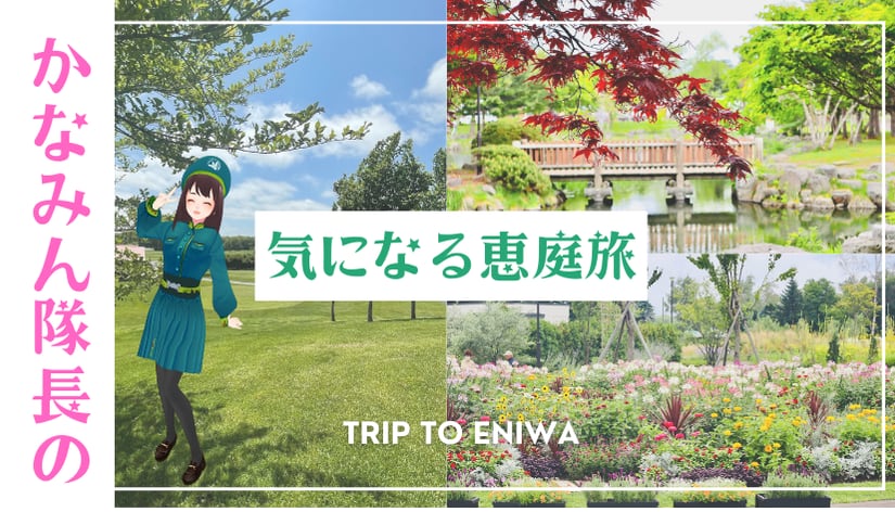 恵庭盛上げ隊 かなみんofficial site