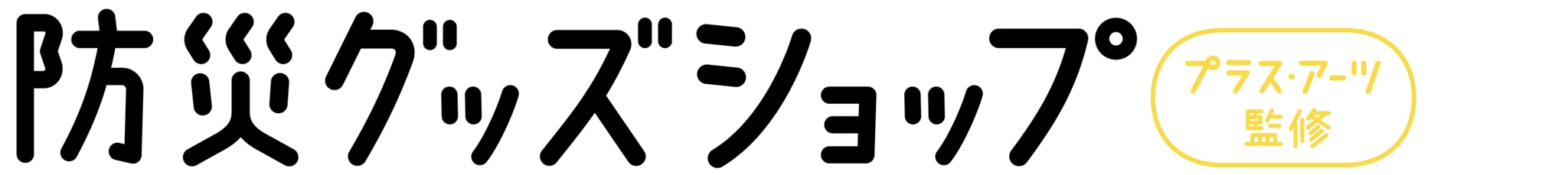 プラス・アーツオンラインショップ