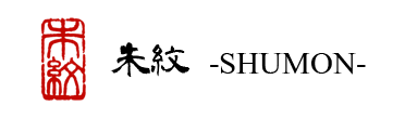 朱紋 -SHUMON-
