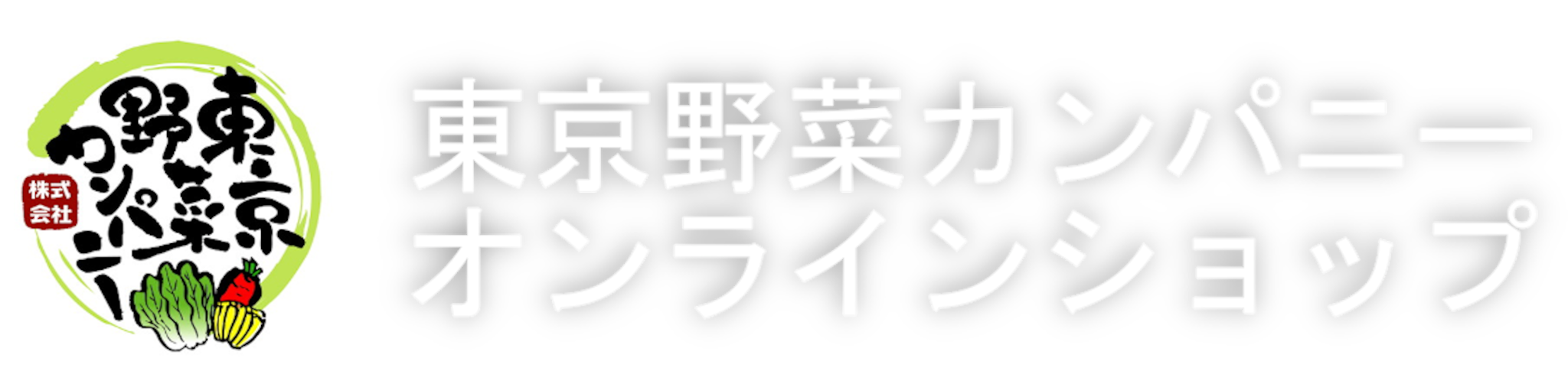 東京野菜カンパニー　オンラインショップ