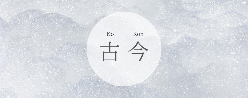 古今ーKoKonー