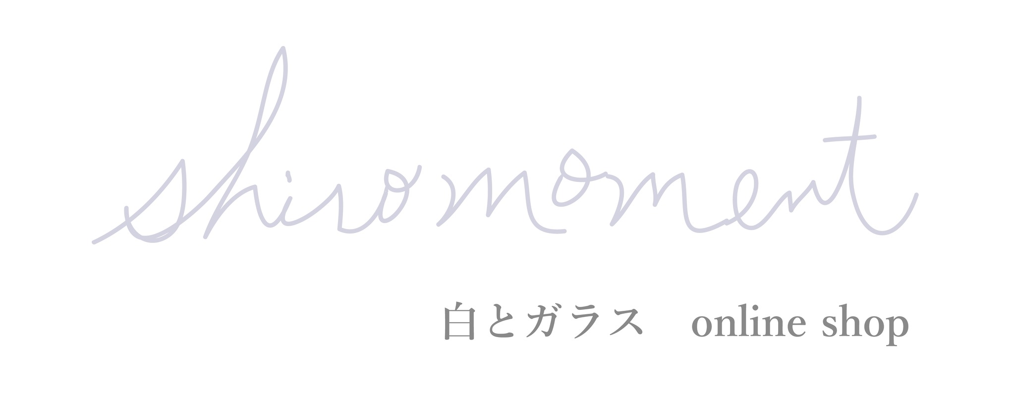 shiro moment   　白・ガラス・インテリアアート・ブロカントの online shop