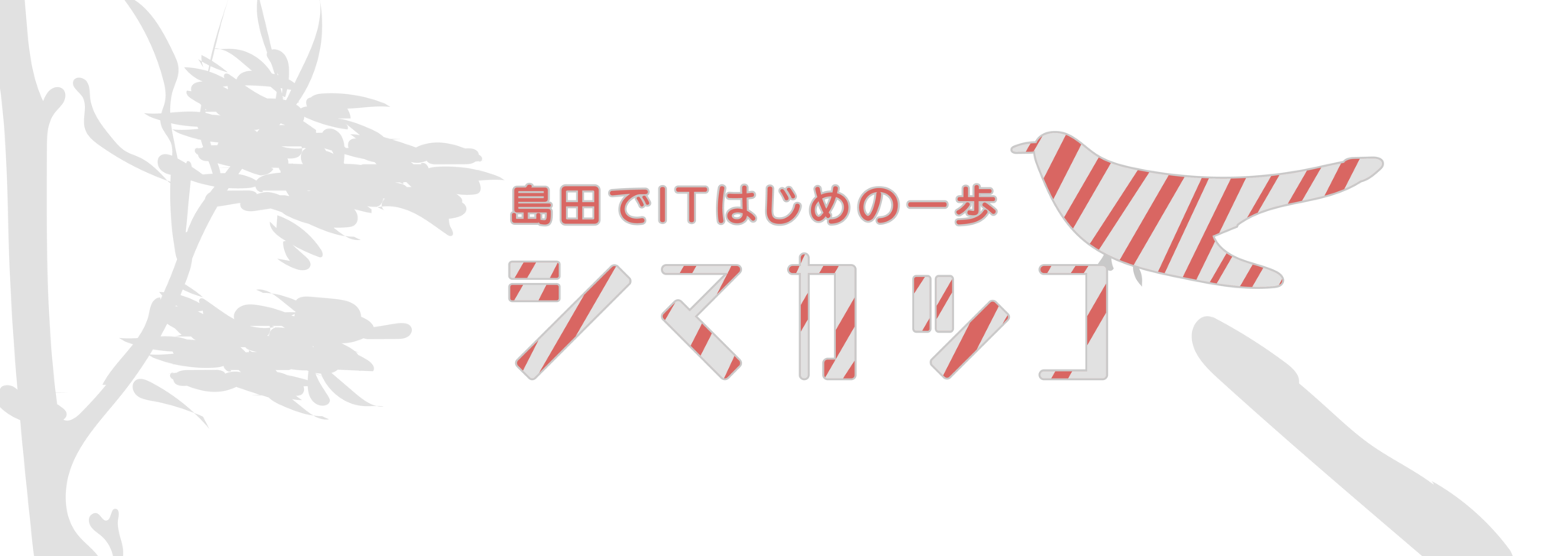 島田でITはじめの一歩 シマカッコ