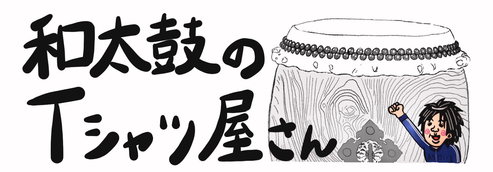 和太鼓のTシャツ屋さん