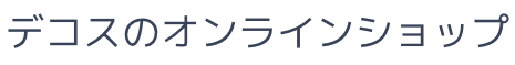 デコスのオンラインショップ