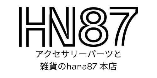 アクセサリーパーツと雑貨のhana87本店