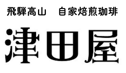 自家焙煎珈琲 津田屋