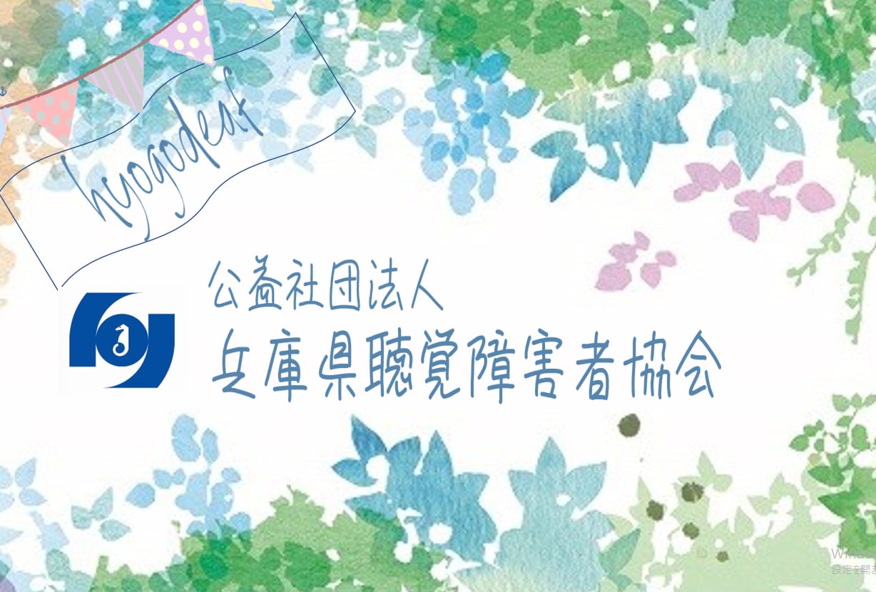 公益社団法人兵庫県聴覚障害者協会