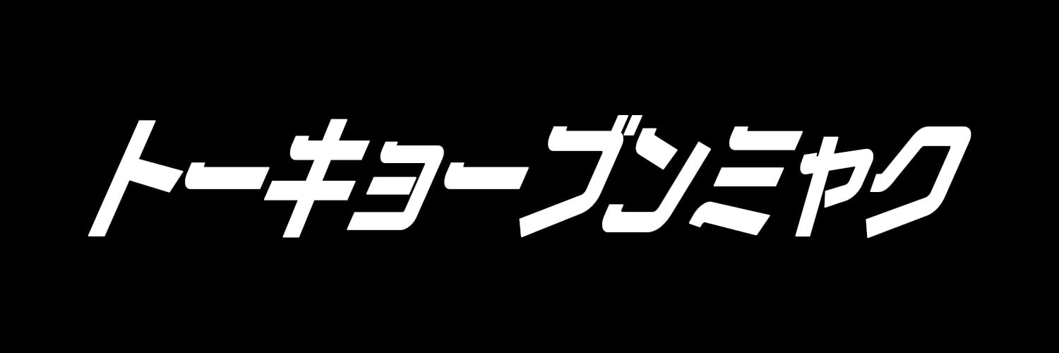 トーキョーブンミャク