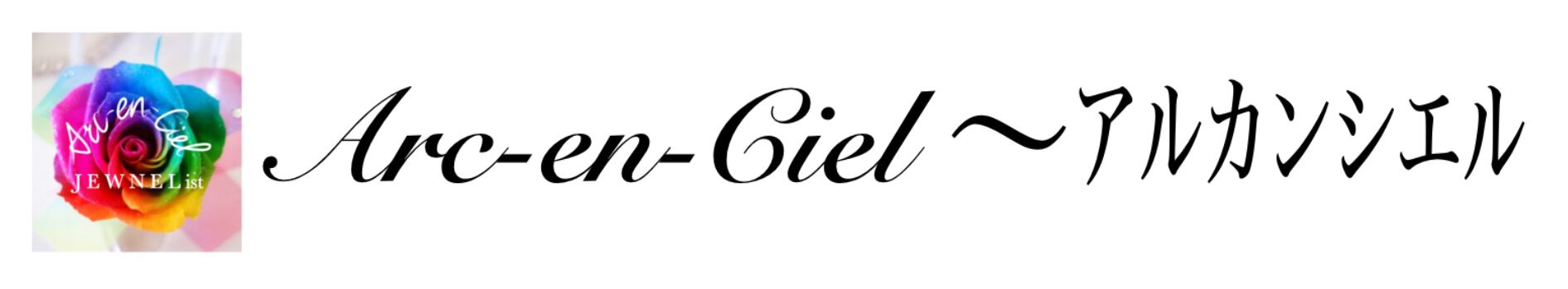 Arc-en-Ciel～アルカンシエル
