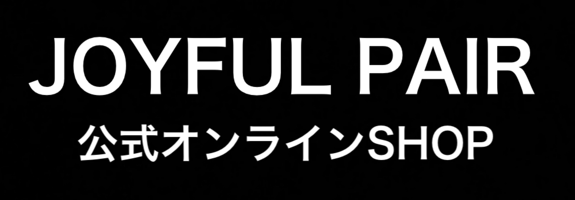 JOYFUL PAIR 公式オンラインSHOP♬