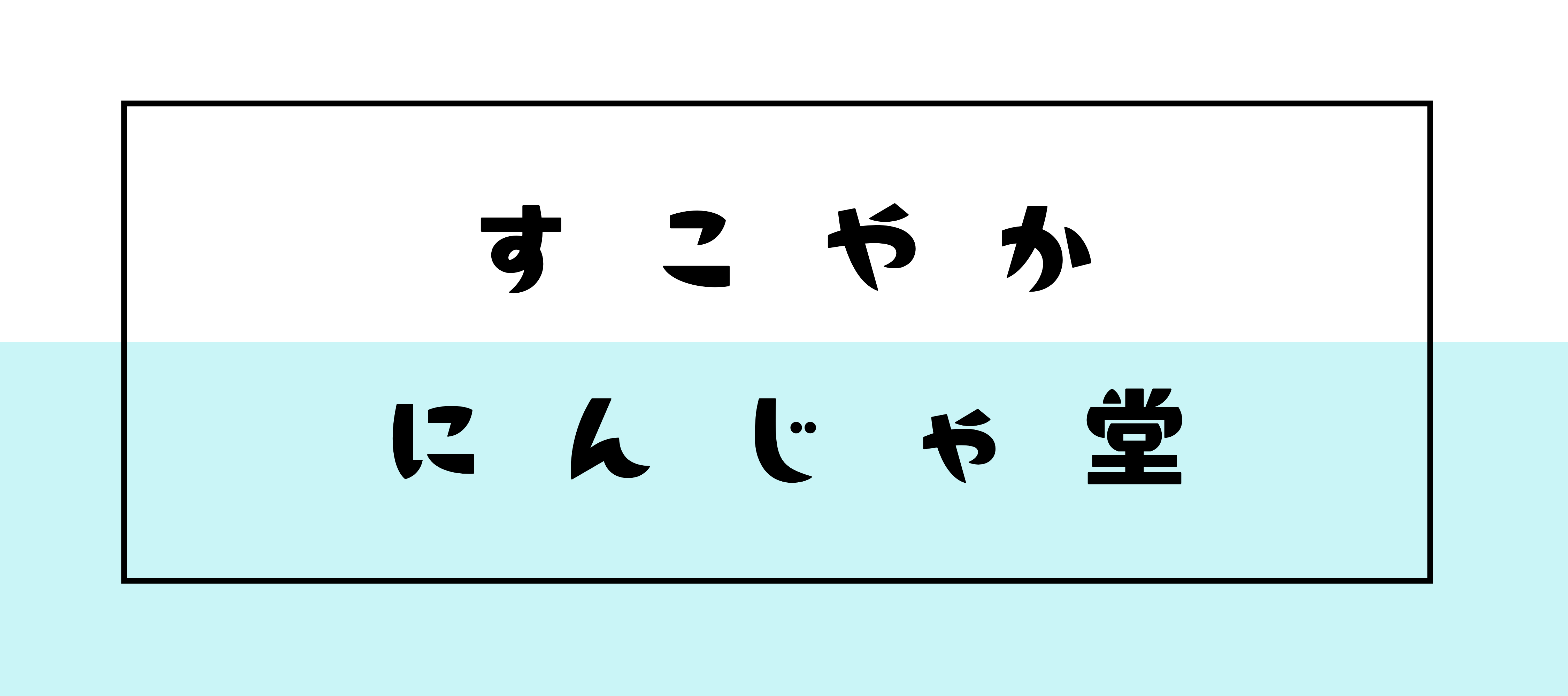 すこやかにんじゃ堂