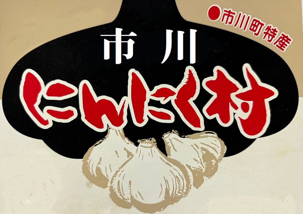 市川にんにく村