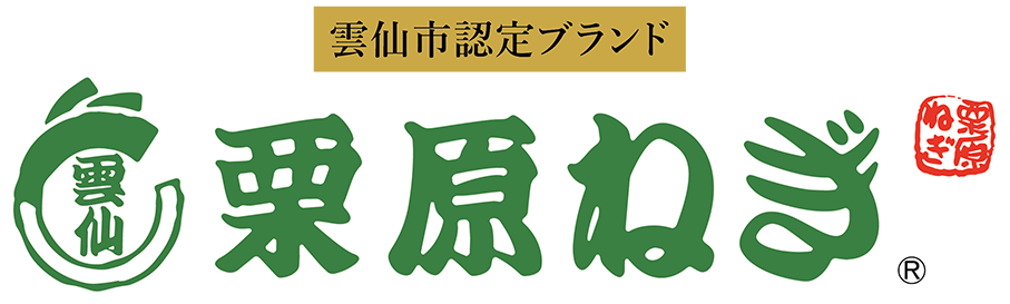 栗原ねぎ