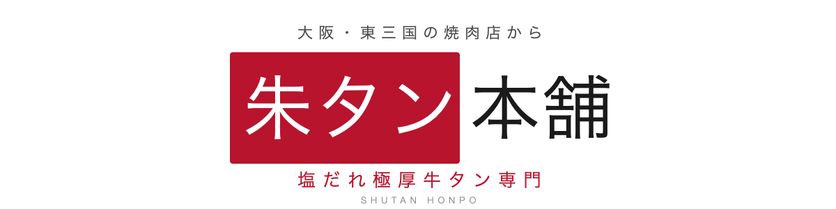 朱タン本舗