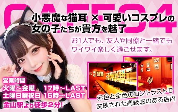 猫耳コンカフェC4