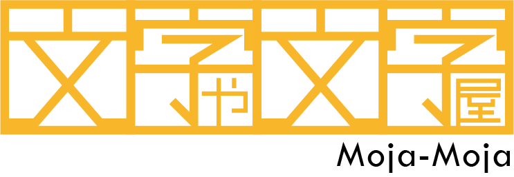 文字ゃ文字ゃ