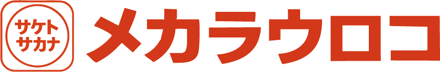 サケトサカナ メカラウロコ 公式グッズショップ