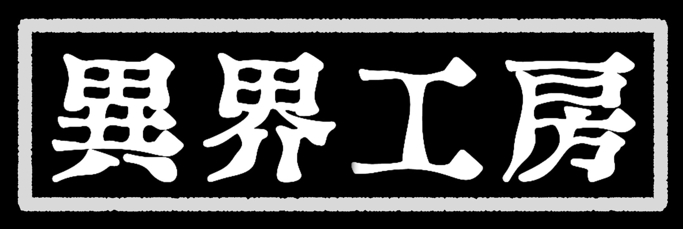 異界工房−IKAI KOBO