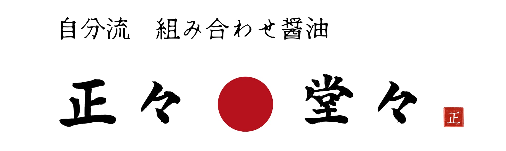 正々堂々