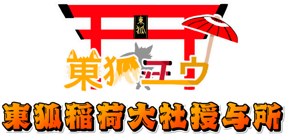 東狐稲荷大社授与所