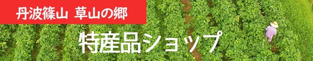 丹波篠山 草山の郷 特産品ショップ