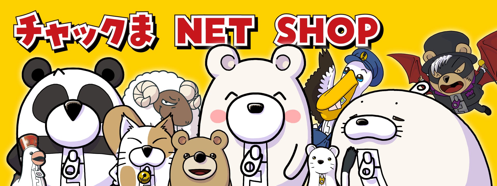 チャックま NET SHOP