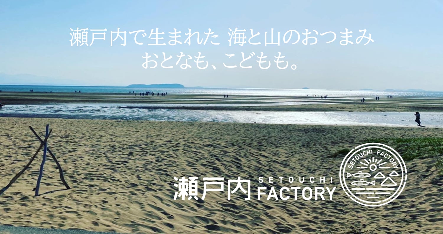 瀬戸内FACTORY