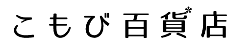 こもび百貨店