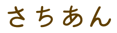 さちあん