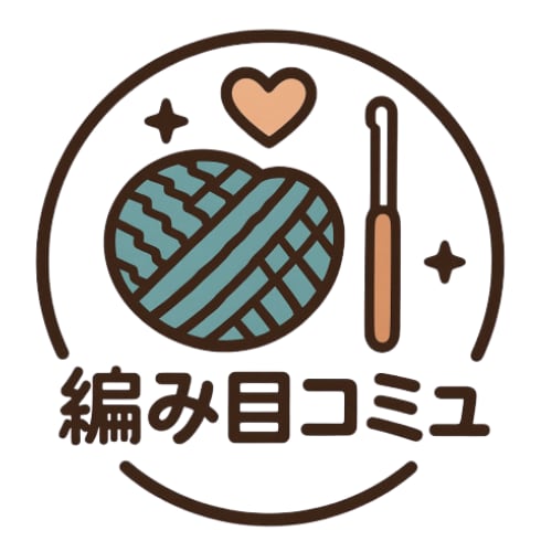 編み目コミュ