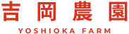吉岡農園