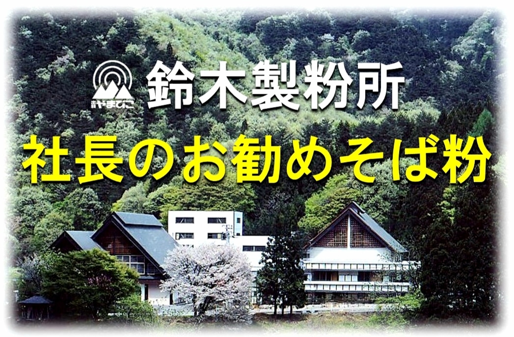 「鈴木製粉所」社長のお勧めそば粉