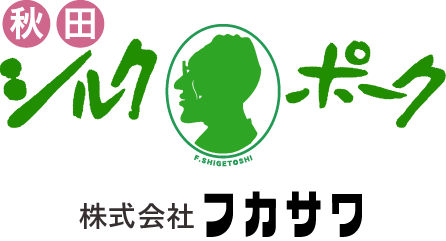 シルクポークでおなじみ株式会社フカサワ