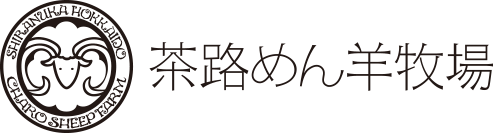 茶路めん羊牧場ネットショップ