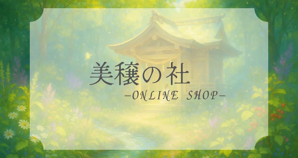 美穣の社 - ONLINE SHOP -