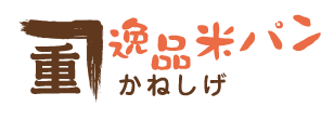 逸品米パン　かねしげ