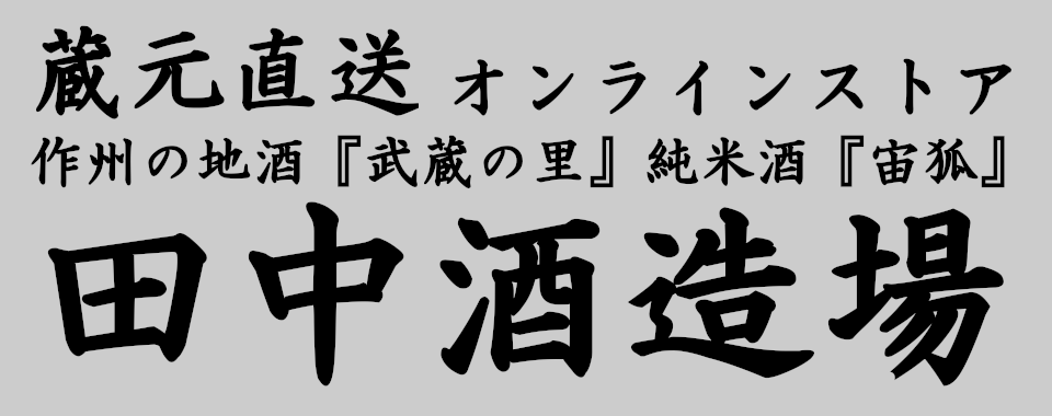 武蔵の里　宙狐　岡山の田中酒造場 ｜ 田中酒店オンラインショップ